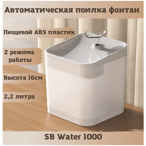     SB Water 1000  , .   2,2    -     , -,   