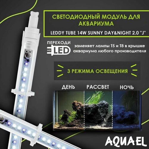    AQUAEL LEDDY TUBE 14W SUNNY DAY&NIGHT J 2.0 (  T8 125, T5 135,    Juwel)   -     , -  