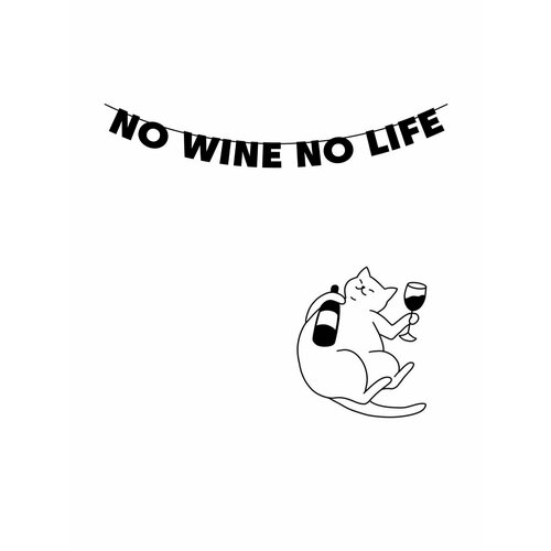        - No wine no life   -     , -  