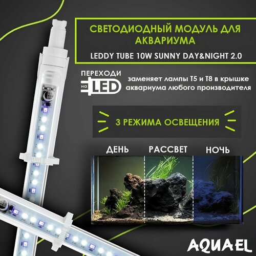    AQUAEL LEDDY TUBE 10W SUNNY DAY&NIGHT 2.0 (  8 118, 5 124),    53,5-66,5    -     , -  