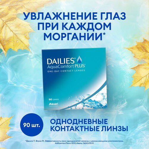 ���� ���������� ����� Alcon Dailies AquaComfort PLUS, 90 ��., R 8,7, D -7,5, ������ ������