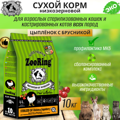  Zooring Sterilized CAT CHICKEN&Lingonberry 10  (  )   -     , -  