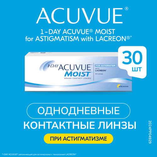    ACUVUE 1-Day Moist for Astigmatism, 30 ., R 8,5, D -3,CYL:-1,75,A:110,  