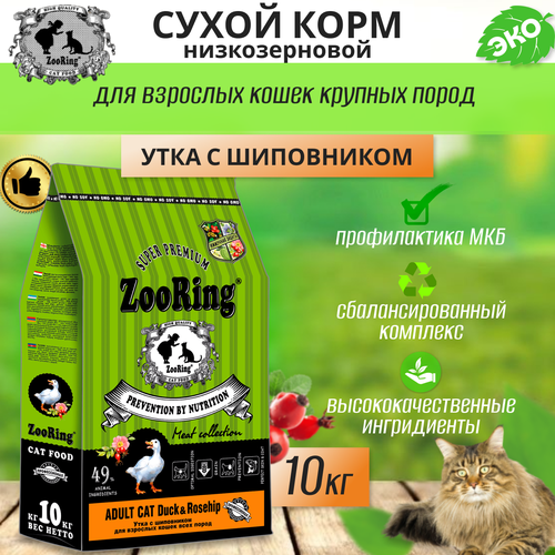       Zooring ADULT CAT DUCK&Rosehip (  ) 10    -     , -  