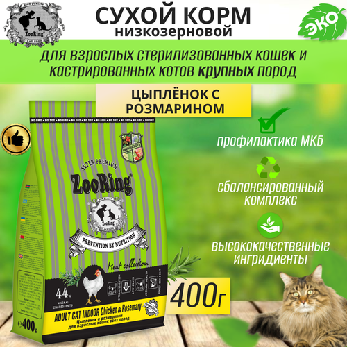  Zooring ADULT CAT INDOOR CHICKEN&rosemary (  ) 0,4    -     , -  