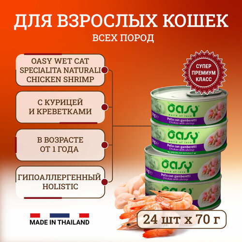  Oasy Wet Cat Specialita Naturali Chicken Shrimp     ,   - 70   24    -     , -  