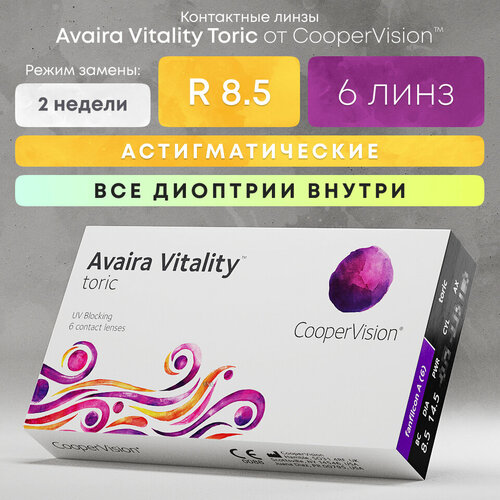 ���� ���������� ����� CooperVision Avaira Vitality toric., R 8,5, D +0,75,�CYL:�-0,75,�A�:�20, ����������, 1 ��., ������ ������