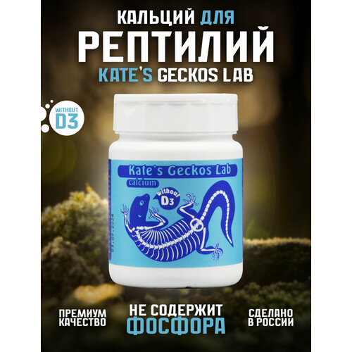 ���� ������� ��� �������� � ������� Kate's Geckos Lab �alcium without D3 200 �����, ���������� ������� ��� �������� D3, ������ ������