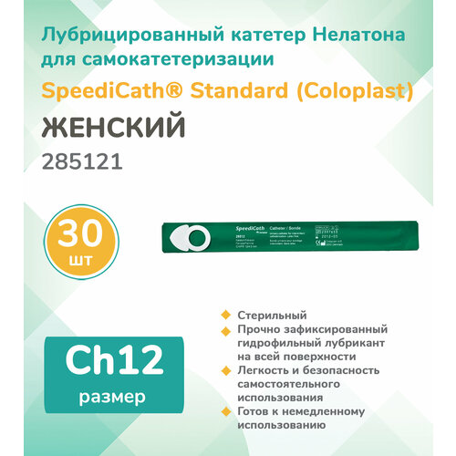  285121  (Coloplast) SpeediCath  ,  , , Ch12, (30 .)   -     , -  