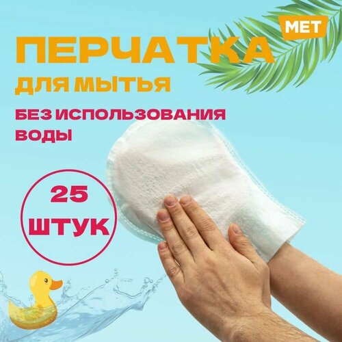       MET WASHING GLOVE      (25   )   -     , -  