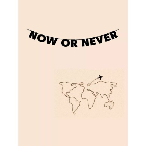       - Now or never   -     , -  