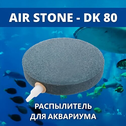 ���� AIR STONE ����������� ��� ��������� ���������� ���� 80 �� (�������), ������ ������