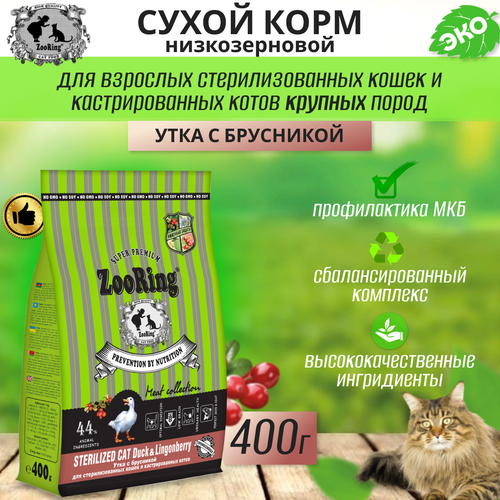  Zooring Sterilized CAT DUCK&Lingonberry 0,4  (  )   -     , -  