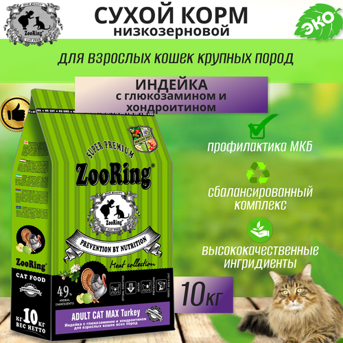  Zooring ADULT CAT MAX TURKEY (    ) 10    -     , -  