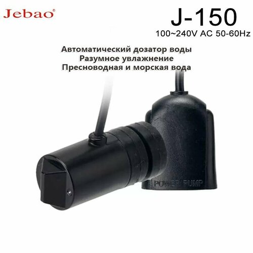     Jebao Aquarium ATO,    Jebato-150,     /    -     , -  