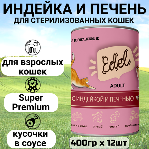  Edel Cat High Premium       400  * 12    -     , -  