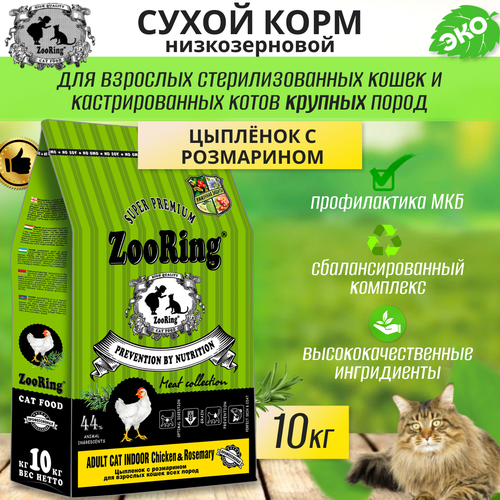  Zooring ADULT CAT INDOOR CHICKEN&rosemary (  ) 10    -     , -  