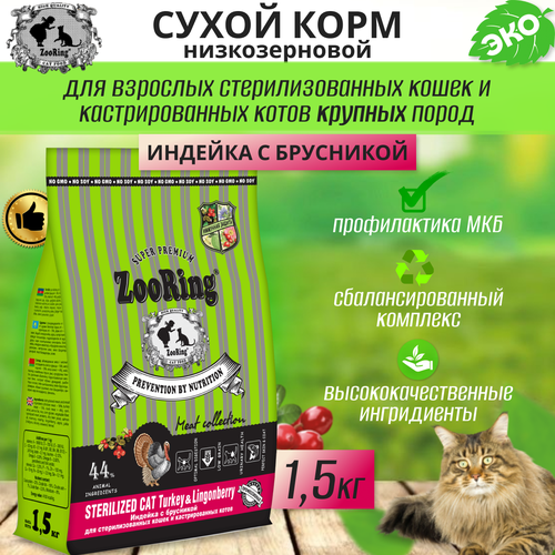  Zooring Sterilized CAT TURKEY&Lingonberry 1,5  (  )   -     , -  