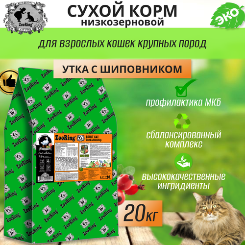       Zooring ADULT CAT DUCK&Rosehip (  ) 20    -     , -  