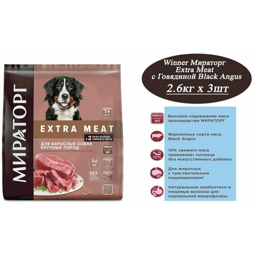   Winner EXTRA MEAT   Black Angus, 2.6 ,     ,  1       -     , -,   