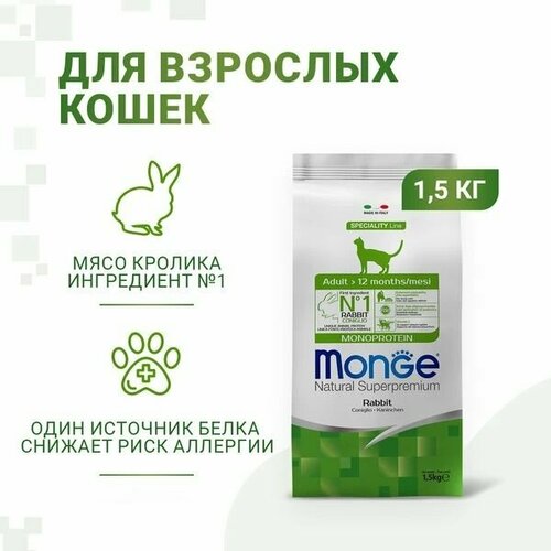    Monge Cat Speciality Line Monoprotein Adult   ,   1,5    -     , -  