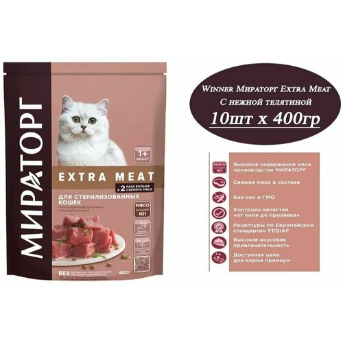     EXTRA MEAT 10  400         . Winner   -     , -,   