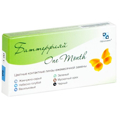 ���� ���������� ����� ���������� Butterfly Color One Month, 2 ��., R 8,6, D -1,5, �������-�������, 1 ��., ������ ������