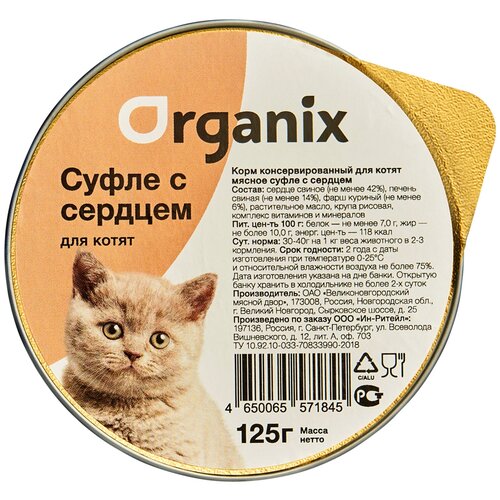  Organix        - 125   16 