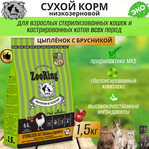  Zooring Sterilized CAT CHICKEN&Lingonberry 1,5  (  )   -     , -  