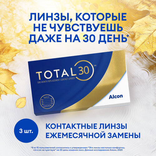    Alcon TOTAL30, 3 ., R 8,4, D -2,5,  