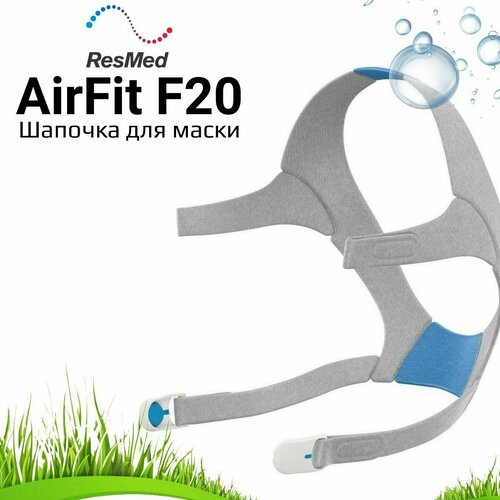 ���� ResMed AirFit F20 Headgear ������� ��� �����, ������ ������
