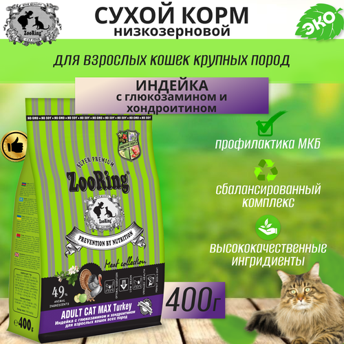  Zooring ADULT CAT MAX TURKEY (    ) 0,4    -     , -  