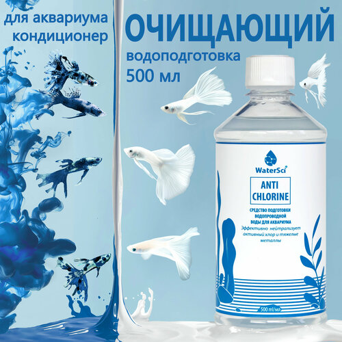 ���� ����������� ��� ��������� ��������� Water Sci. Anti chlorine, 500 ��., ������ ������