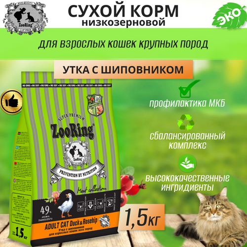       Zooring ADULT CAT DUCK&Rosehip (  ) 1,5    -     , -  