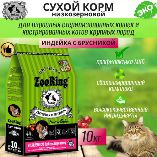  Zooring Sterilized CAT TURKEY&Lingonberry 10  (  )   -     , -  