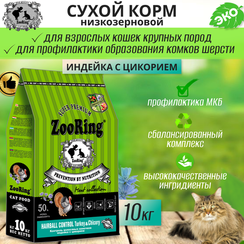  Zooring Adult Cat Hairball Control Turkey&Chicory (  ) 10    -     , -  