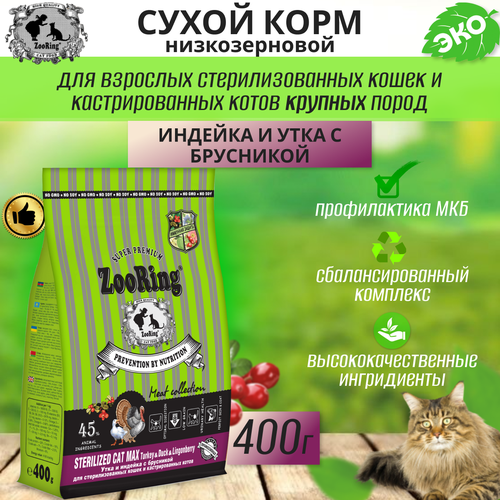  Zooring Sterilized CAT Max TURKEY&Duck&Lingonberry    (&  ) 0,4    -     , -  