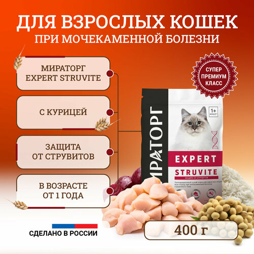       Expert Struvite ,      400    -     , -  