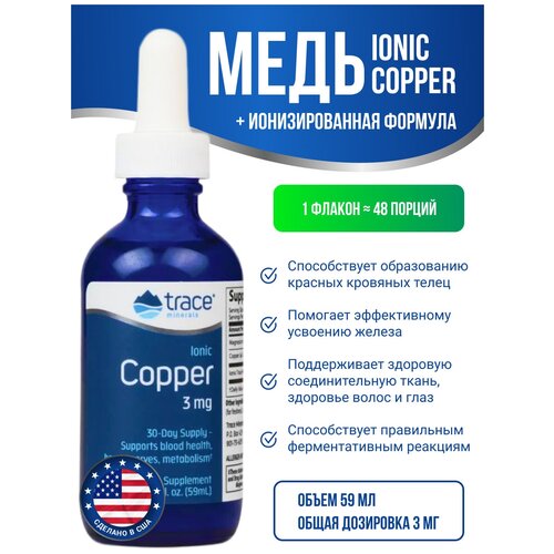 ���� Trace Minerals �������������� ���� Ionic Copper 59 ��, ������ ������