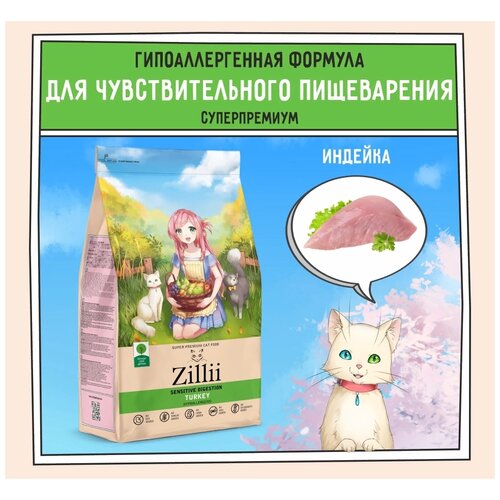  ZILLII () Sensitive Digestion Cat         2  ,    -     , -,   