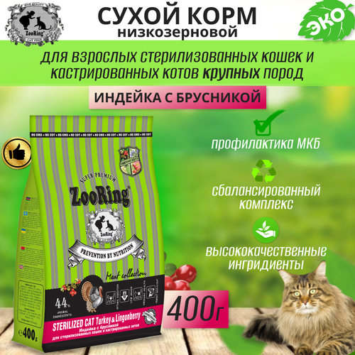  Zooring Sterilized CAT TURKEY&Lingonberry 0,4  (  )   -     , -  