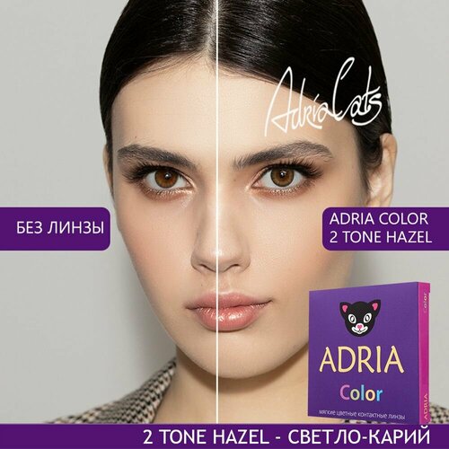 ���� ���������� ����� ADRIA Color 2 tone, 2 ��., R 8,6, D -2, Hazel, 1 ��., ������ ������