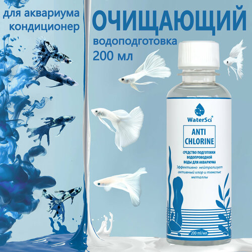 ���� ����������� ��� ��������� ��������� Water Sci. Anti chlorine, 200 ��., ������ ������