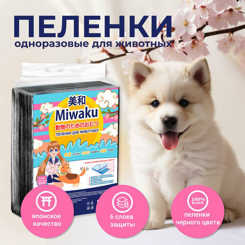 ���� ������� ��� �������� MIWAKU ������������� ����������� � ���������������� ������ 60�40 �� (5��), ������ ������