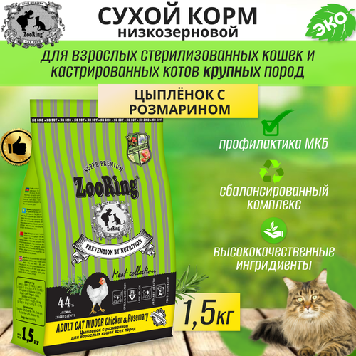  Zooring ADULT CAT INDOOR CHICKEN&rosemary (  ) 1,5    -     , -  